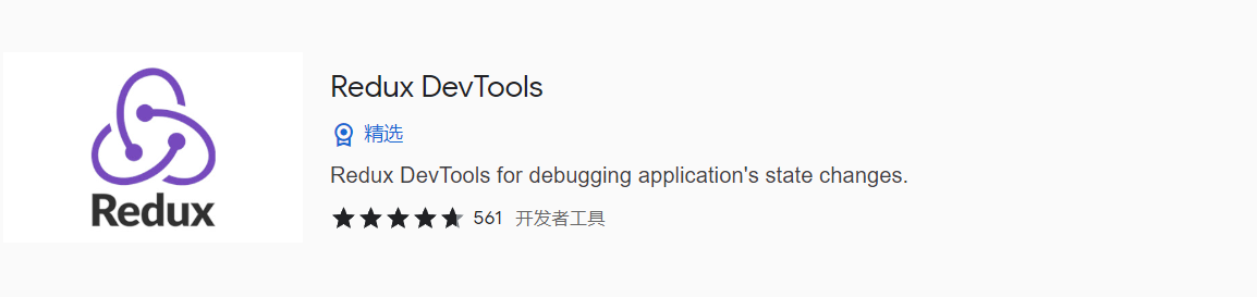redux开发者工具